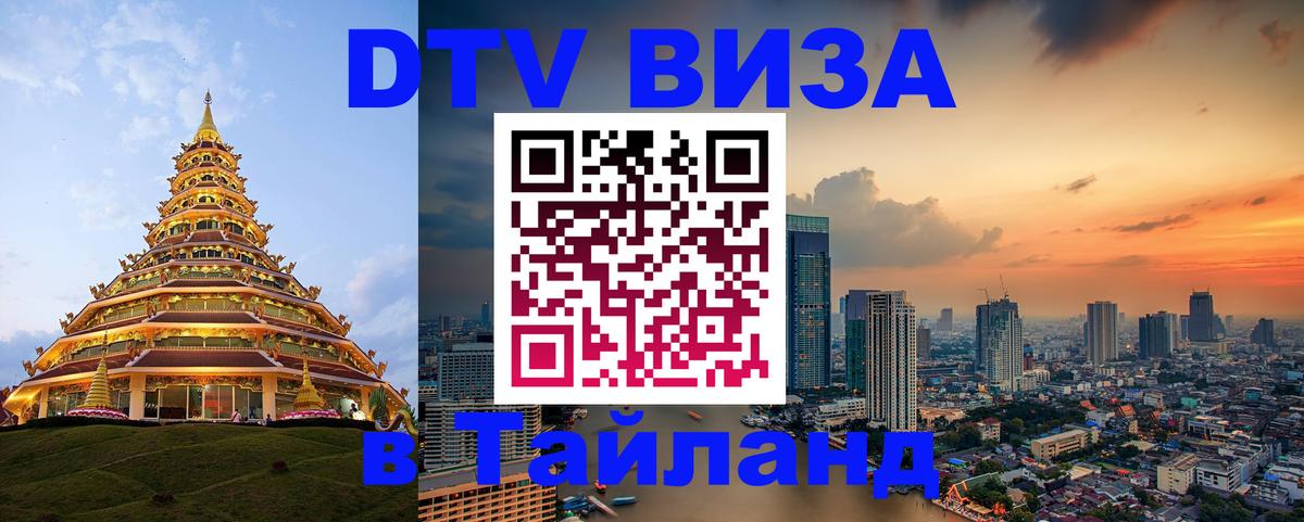 Как сделать DTV визу в Тайланд Прага 