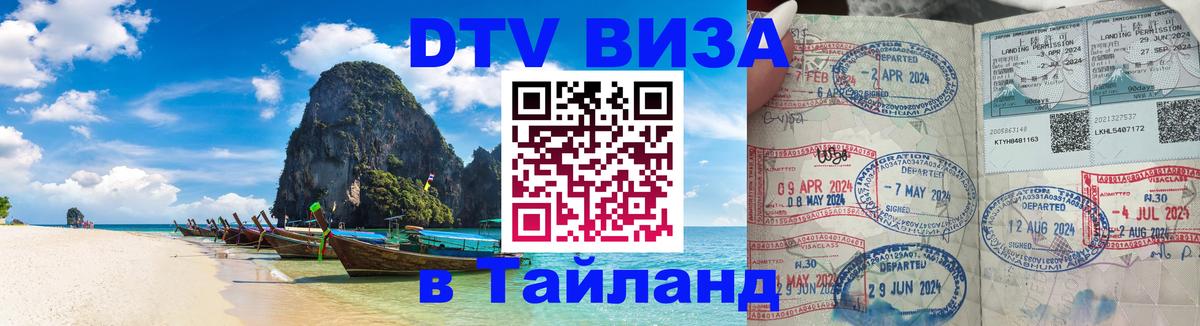 Оформить DTV визу в Тайланд Прага 